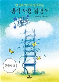 (정신과 의사가 들려주는) 생각 사용 설명서 :큰글자책 