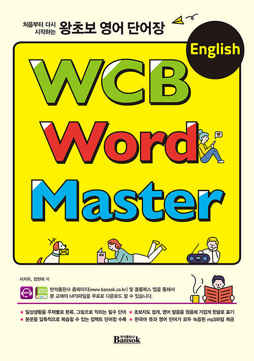 [중고] 왕초보 영어 단어장 WCB English Word Master