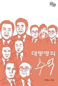 대통령의 추억