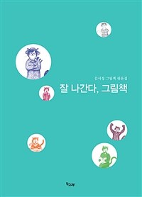잘 나간다, 그림책 :김서정 그림책 평론집 