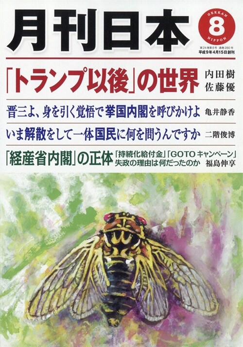 月刊日本 2020年 8月號