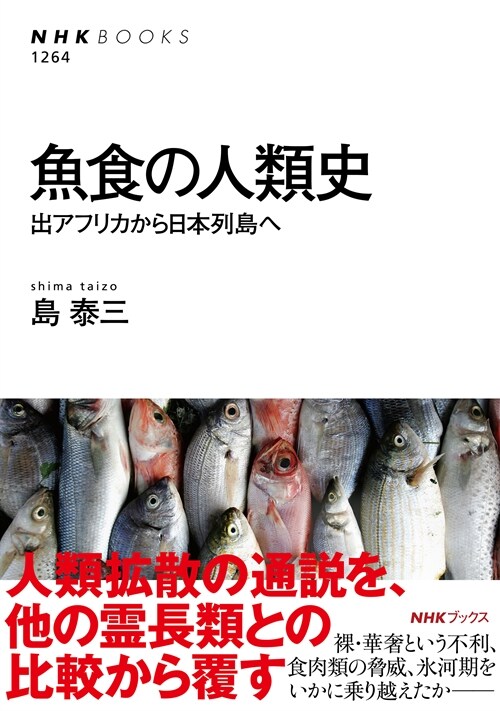 魚食の人類史: 出アフリカから日本列島へ