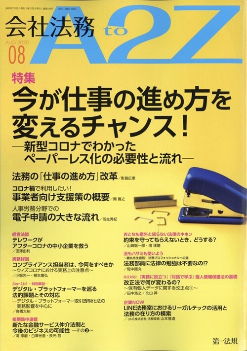 會社法務A2Z 2020年 8月號