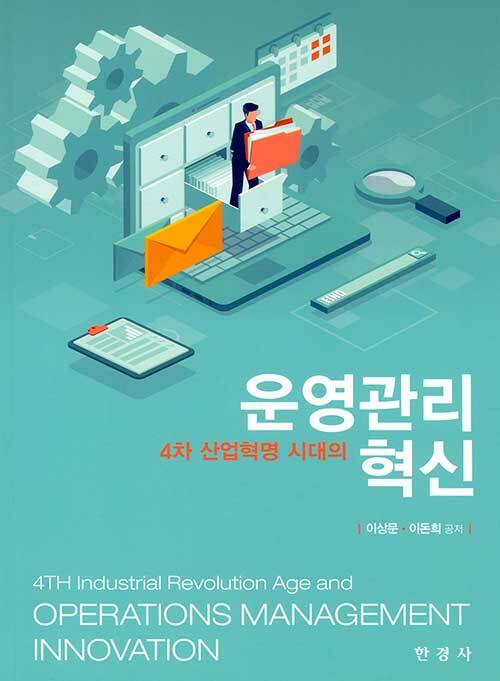 4차 산업혁명시대의 운영관리 혁신