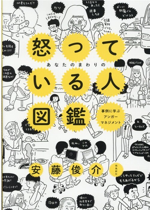 あなたのまわりの怒っている人圖鑑