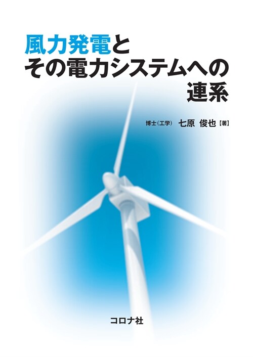 風力發電とその電力システムへの連系