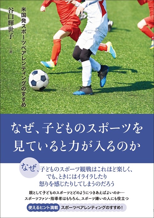 なぜ、子どものスポ-ツを見ていると力が入るのか