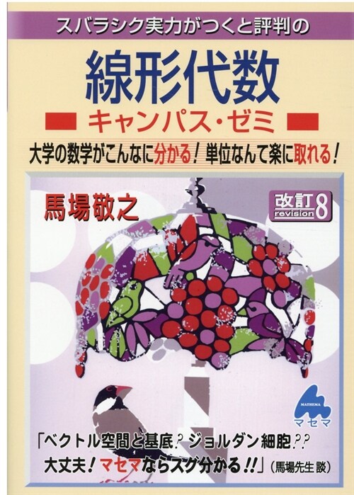 線形代數キャンパス ゼミ　改訂8