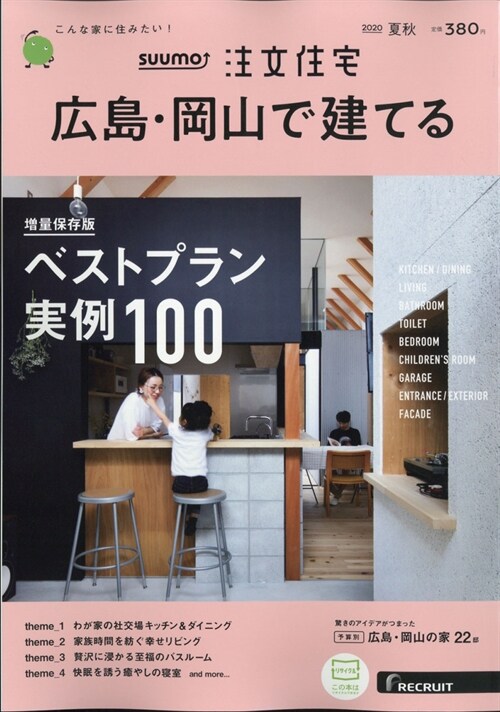 廣島岡山で建てるス-モ注文住宅 2020年 9月號