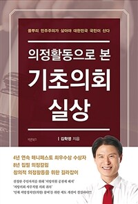 (의정활동으로 본) 기초의회 실상 : 풀뿌리 민주주의가 살아야 대한민국 국민이 산다