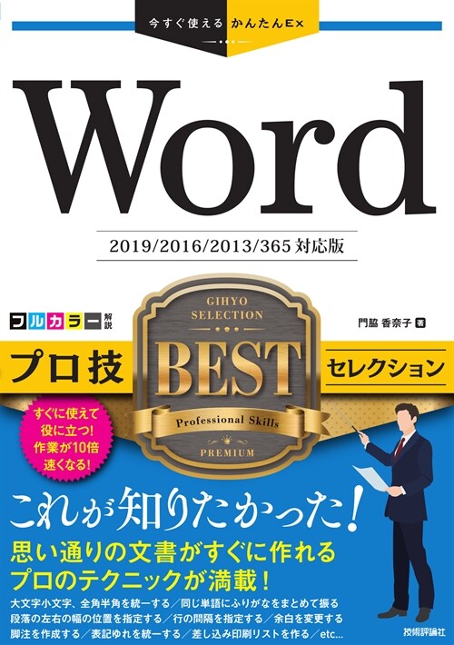 Wordプロ技BESTセレクション