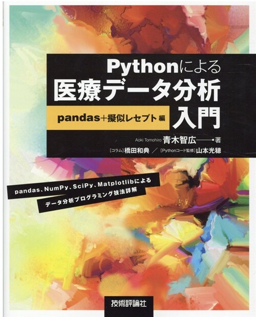 Pythonによる醫療デ-タ分析入門 pandas+擬似レセプト編