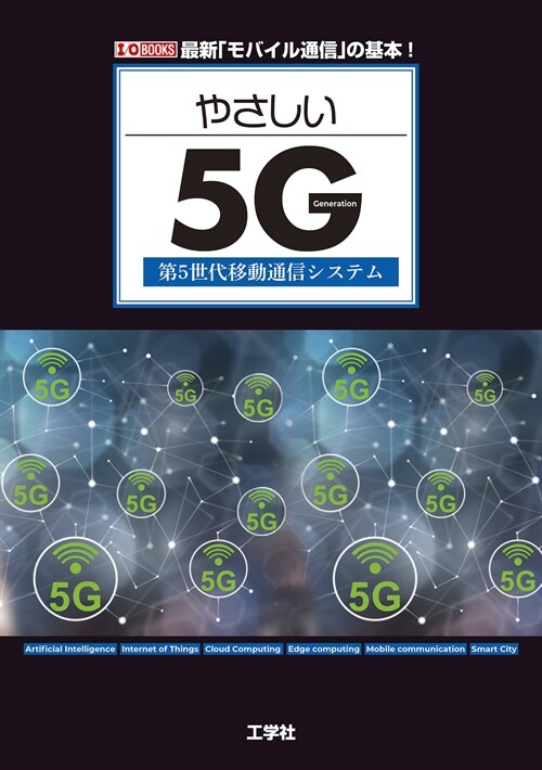 やさしい5G