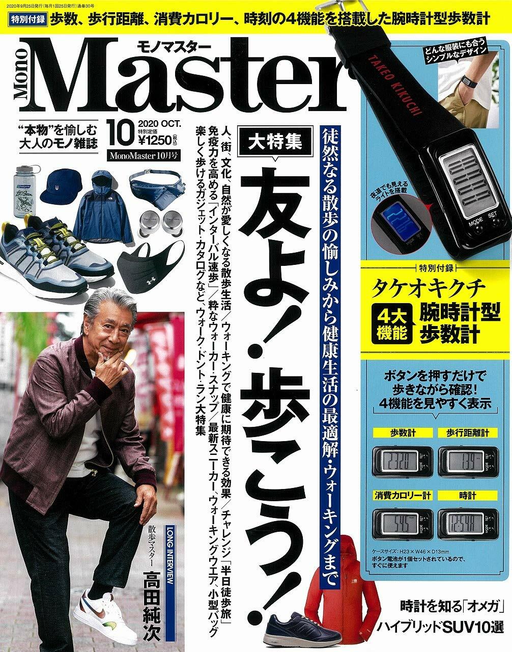 MonoMaster 2020年 10月