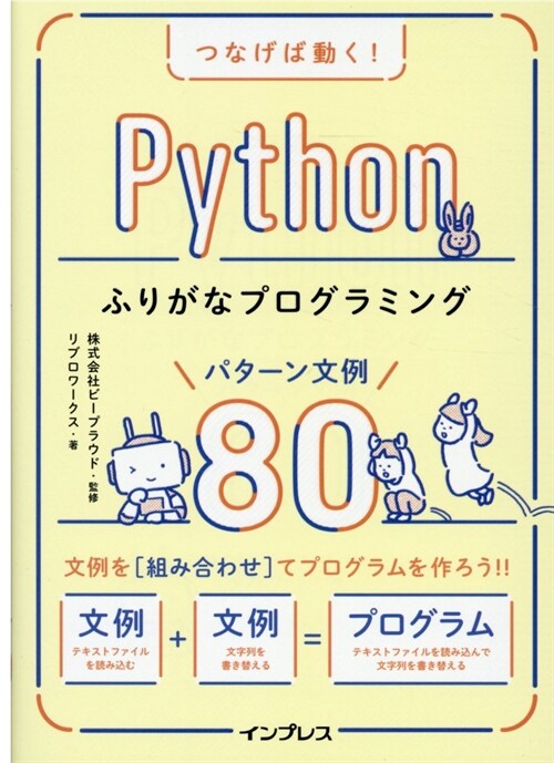 つなげば動く!Pythonふりがなプログラミングパタ-ン文例80