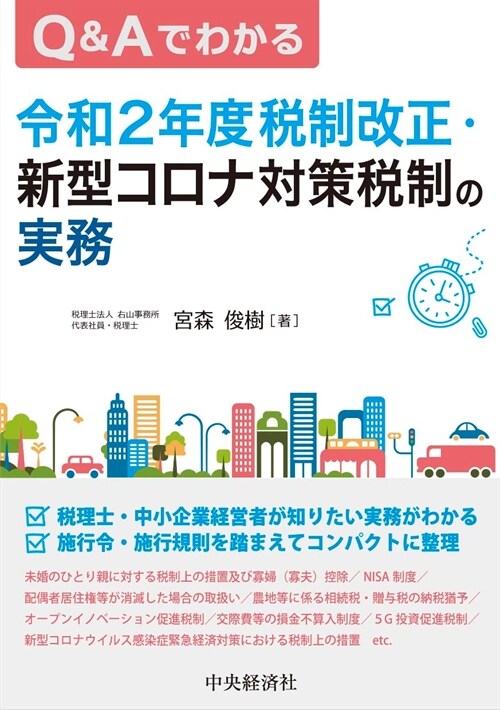 Q&Aでわかる令和2年度稅制改正·新型コロナ對策稅制の實務