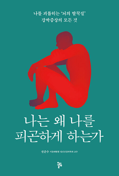 [중고] 나는 왜 나를 피곤하게 하는가