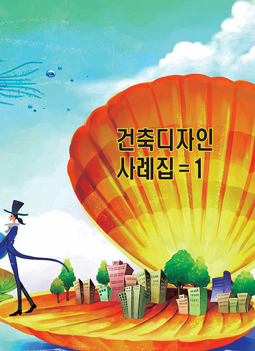 건축디자인사례집 1