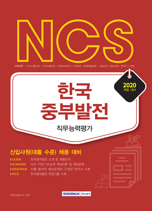 [중고] 2020 채용대비 NCS 한국중부발전 직무능력평가