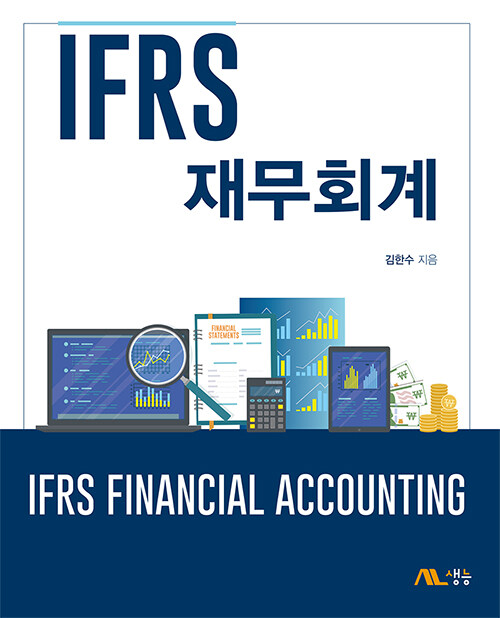 IFRS 재무회계