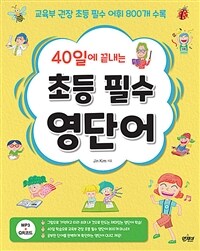 40일에 끝내는 초등 필수 영단어 - 교육부 권장 초등 필수 어휘 800개 수록