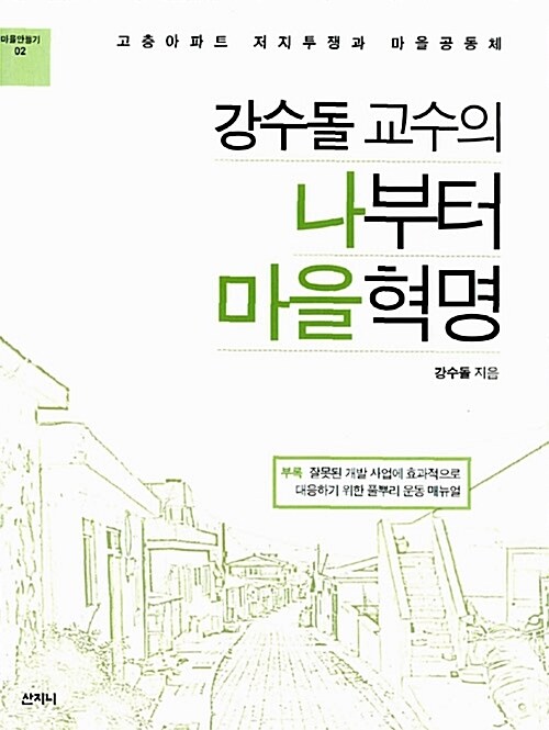 강수돌 교수의 나부터 마을 혁명