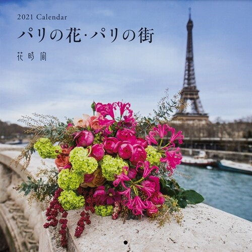 『花時間』2021 Calendar パリの花·パリの街