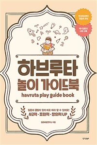 하브루타 놀이 가이드북 =Habruta play guide book 