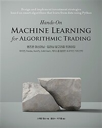 핸즈온 머신러닝·딥러닝 알고리즘 트레이딩 :파이썬, Pandas, NumPy, Scikit-learn, 케라스를 활용한 효과적인 거래 전략 