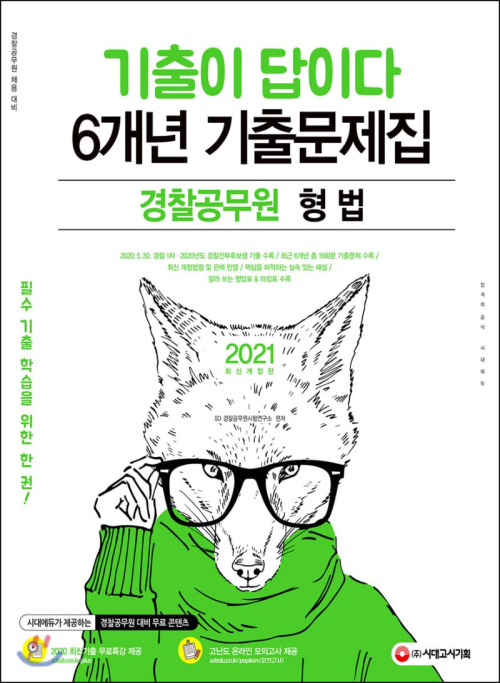 2021 기출이 답이다 경찰공무원 형법 6개년 기출문제집