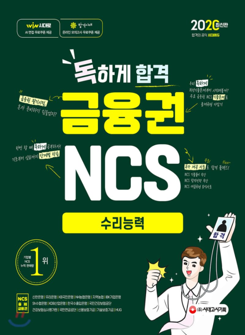 2020 최신판 독하게 합격 금융권 NCS 수리능력