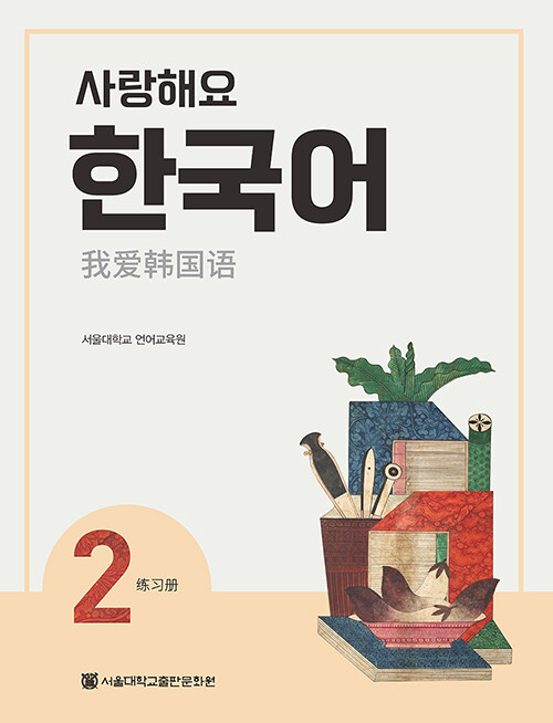 사랑해요 한국어 2 Workbook (중국어)