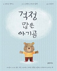 걱정 많은 아기곰 :아이들이 스스로 불안, 걱정, 스트레스, 두려운 상황을 조절하고 극복하게 도와주는 책 