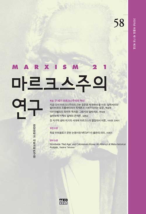 마르크스주의 연구 58 : 제17권 제2호