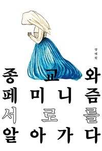 종교와 페미니즘 서로를 알아가다 표지이미지