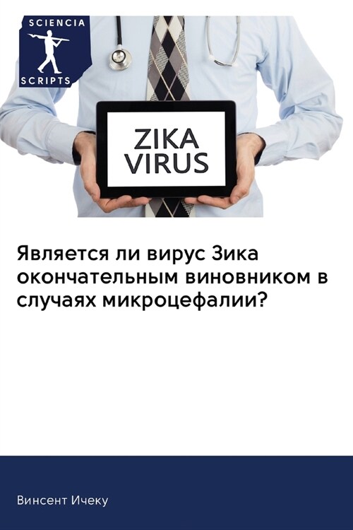 Является ли вирус Зика ок (Paperback)