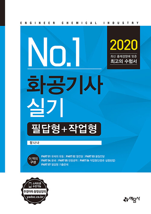 2020 화공기사 실기 필답형+작업형