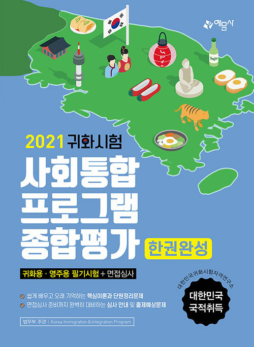 2021 귀화시험 사회통합프로그램 종합평가 한권완성