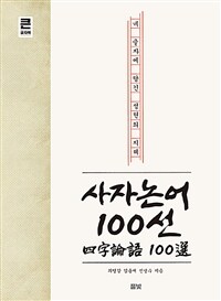 사자논어 100선 :큰글자책 