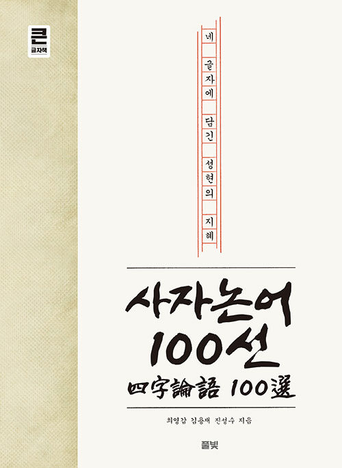 [중고] 사자논어 100선 (큰글자책)