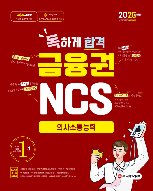 2020 최신판 독하게 합격 금융권 NCS 의사소통능력