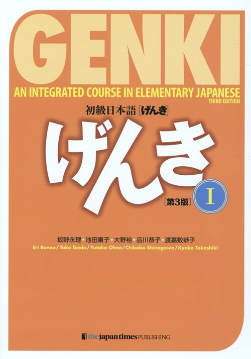 初級日本語〈げんき〉　１ (Paperback)