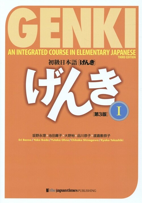 [중고] 初級日本語〈げんき〉　１ (Paperback)