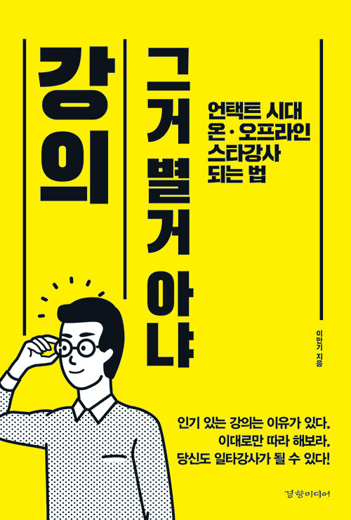 [중고] 강의 그거 별거 아냐