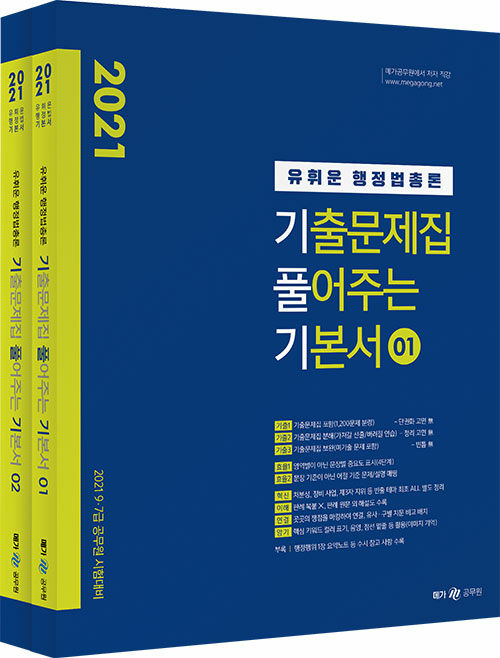 2021 유휘운 행정법총론 기출문제집 풀어주는 기본서 세트 - 전2권