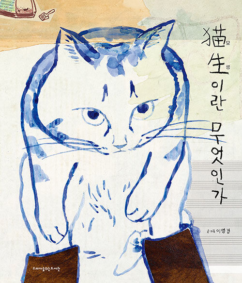 猫生(묘생)이란 무엇인가