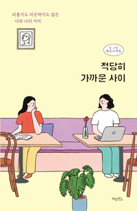 적당히 가까운 사이 커버