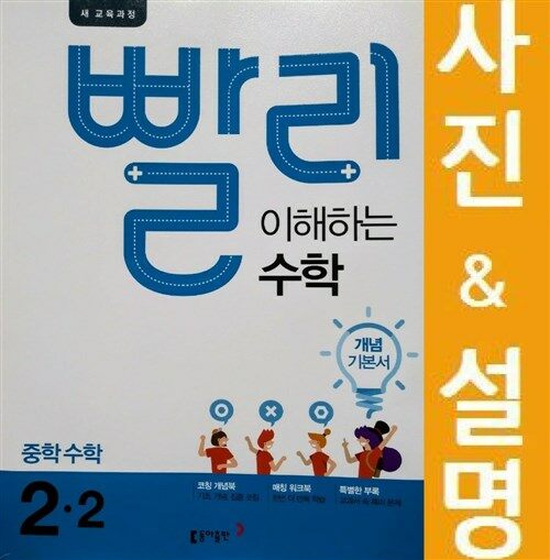 [중고] 빨리 이해하는 중학 수학 2-2 (2020년용)