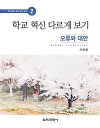 학교 혁신 다르게 보기: 오류와 대안