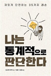 나는 통계적으로 판단한다 :재밌게 단련하는 35가지 레슨 